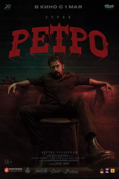 Ретро
