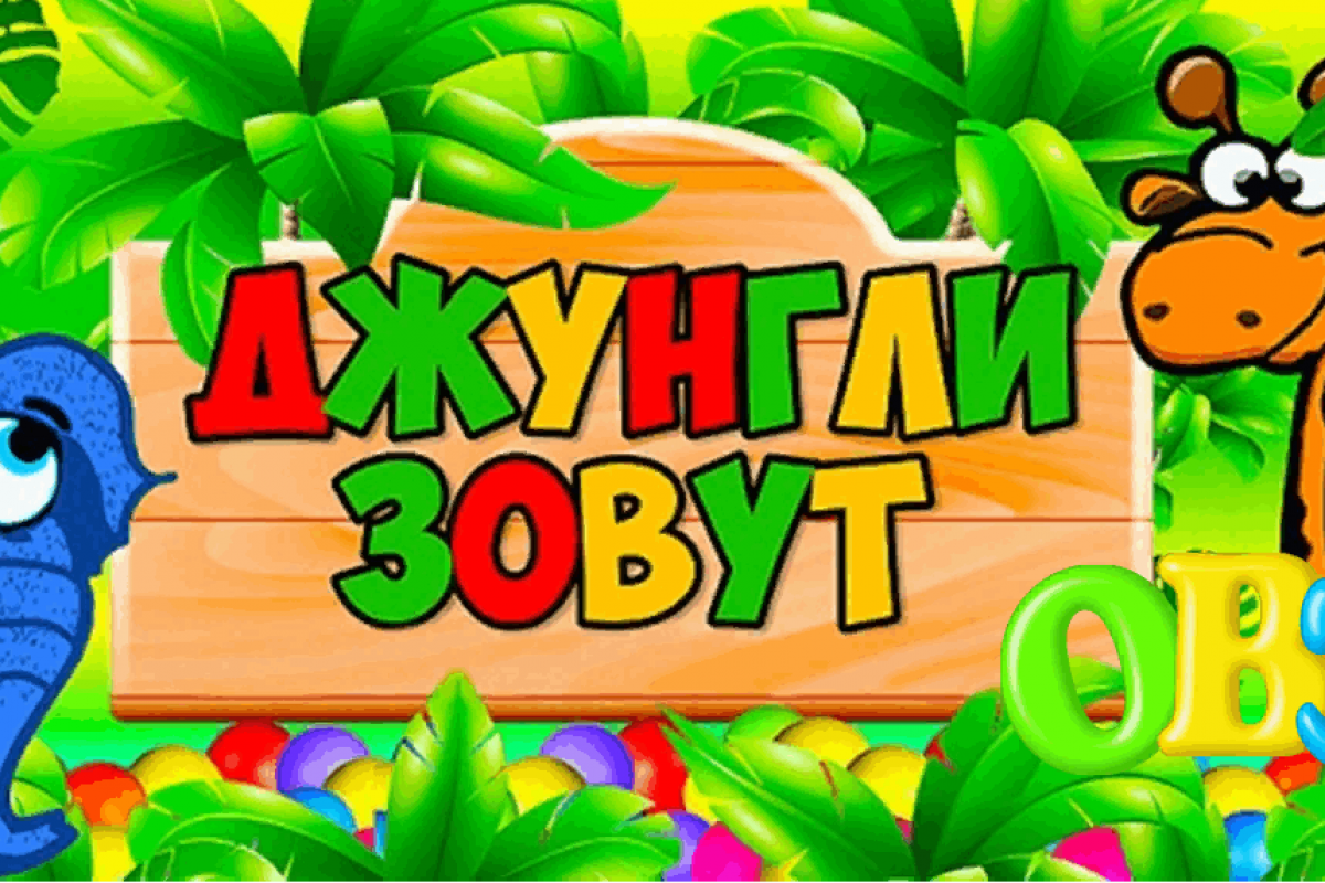 Игровая программа «Джунгли зовут»