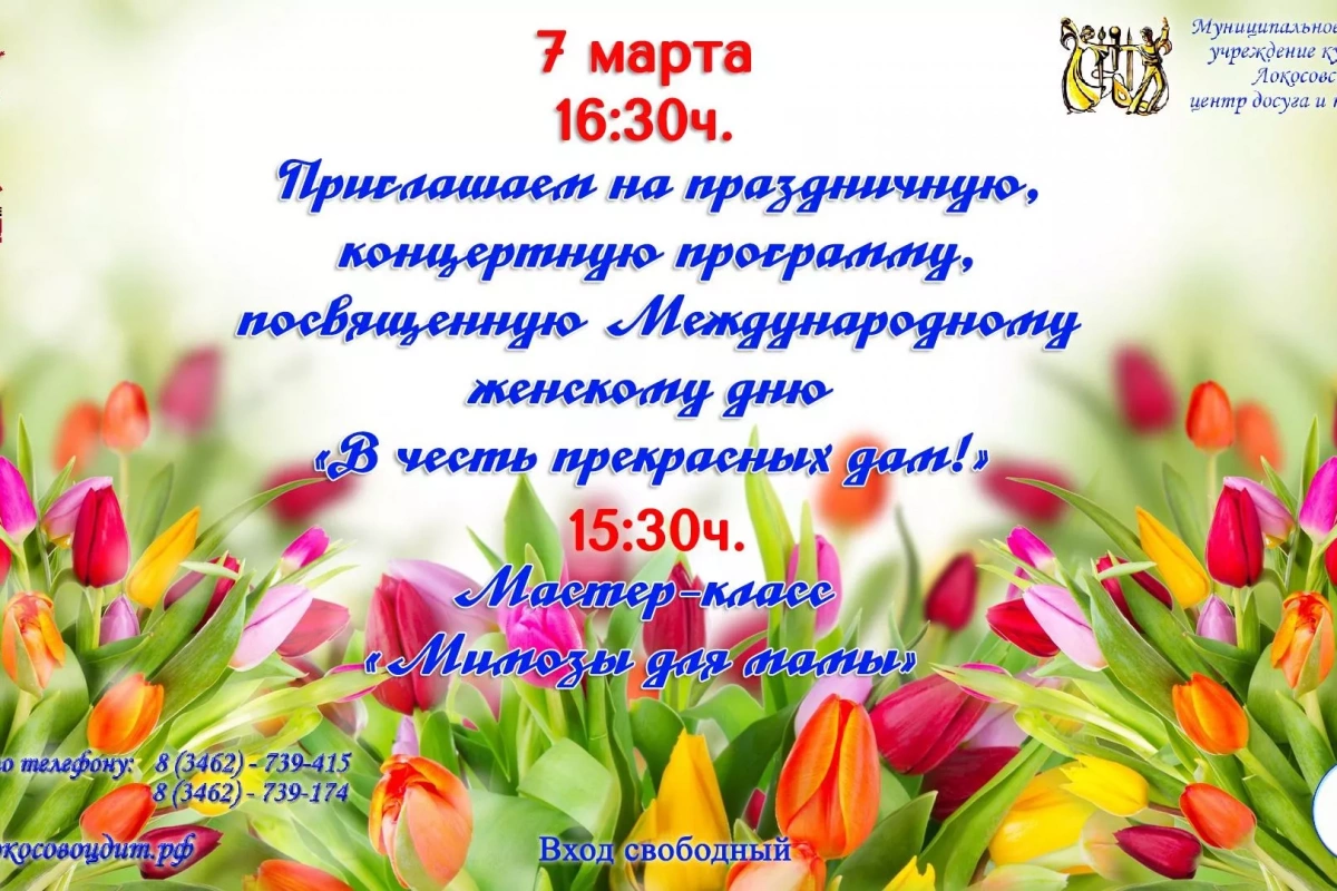 «В честь прекрасных дам!»
