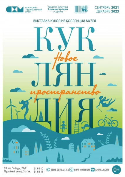 «КУКЛЯНДИЯ. Новое пространство»