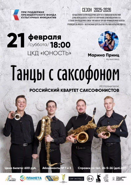 Танцы с саксофоном