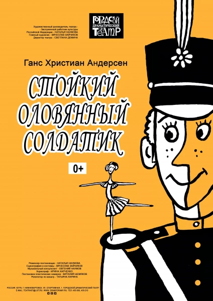 Спектакль «Стойкий оловянный солдатик»