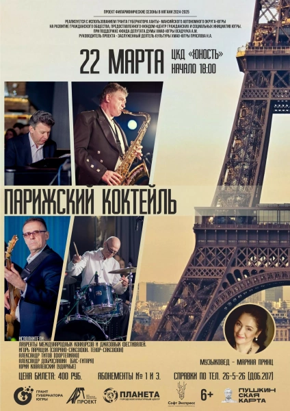 Парижский коктейль