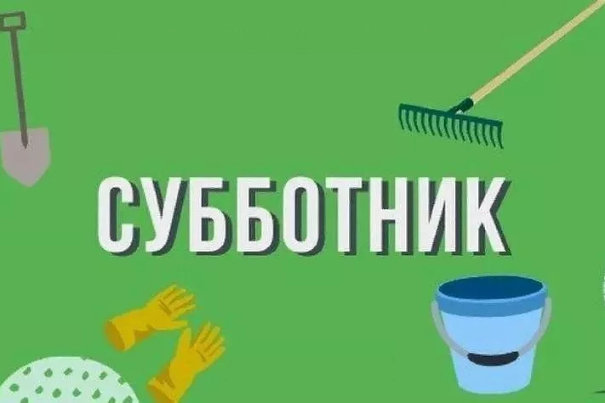 Акция «Всероссийский субботник»