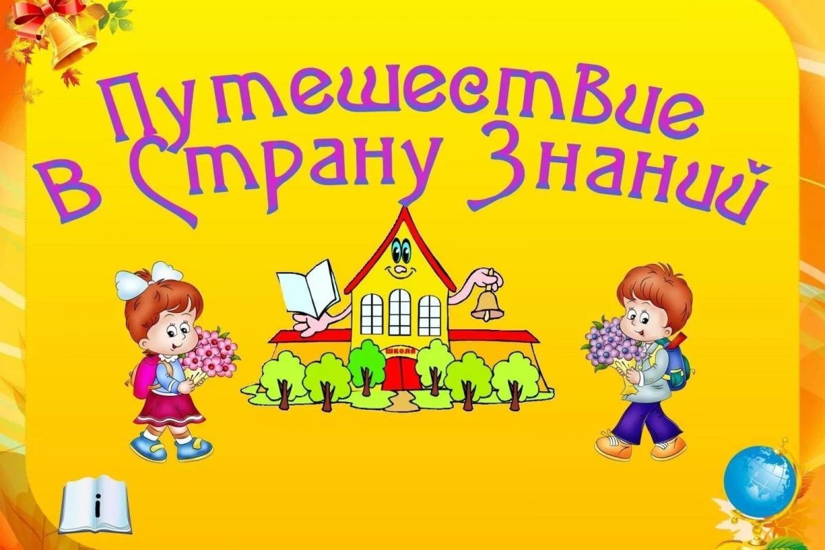 «В стране Знаний»