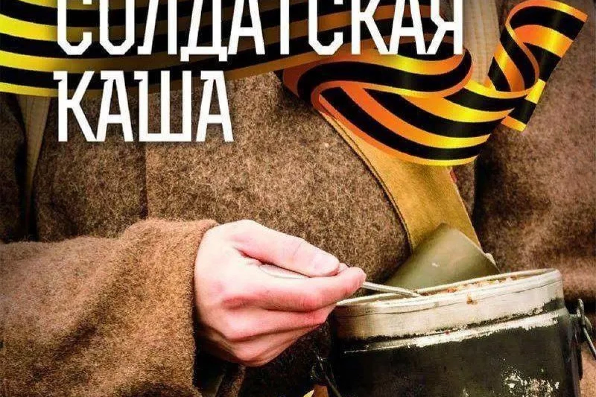 Акция «Солдатская каша»