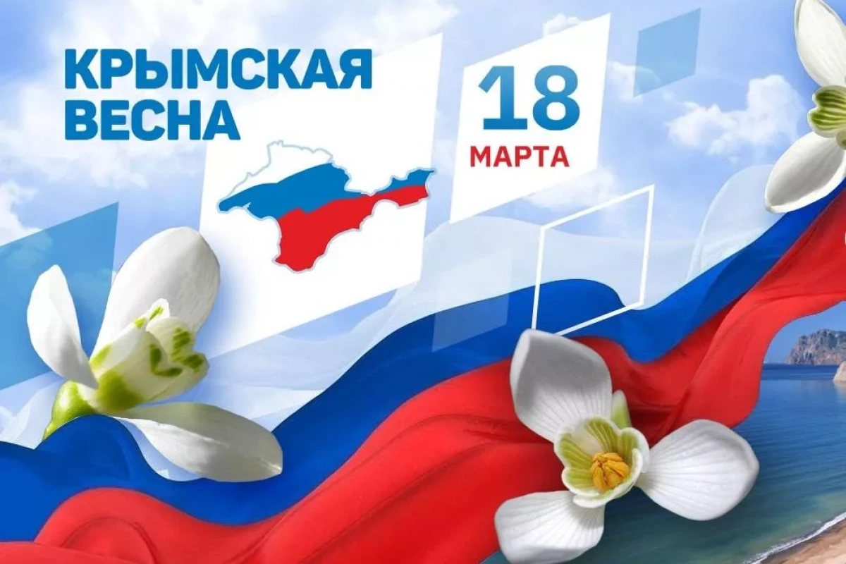 «Крымская Весна» Акция. День воссоединения Крыма с Россией.