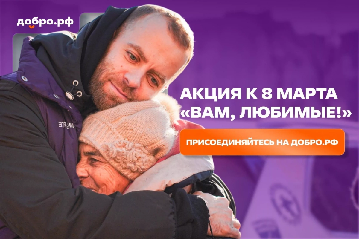 Всероссийская акция «Вам, любимые: Спасибо, что открыла мне мир»