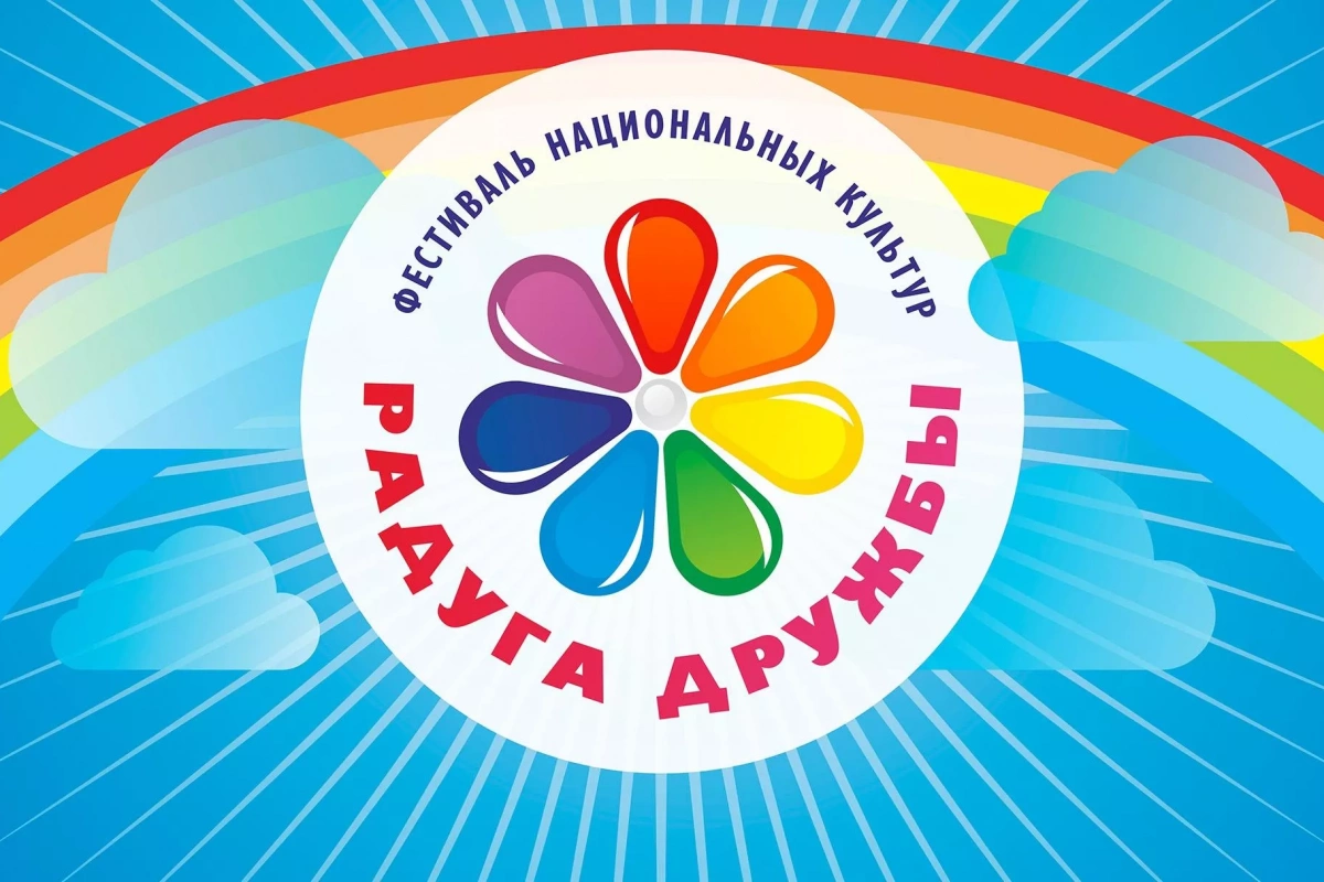 Фестиваль национальных культур«Радуга дружбы»