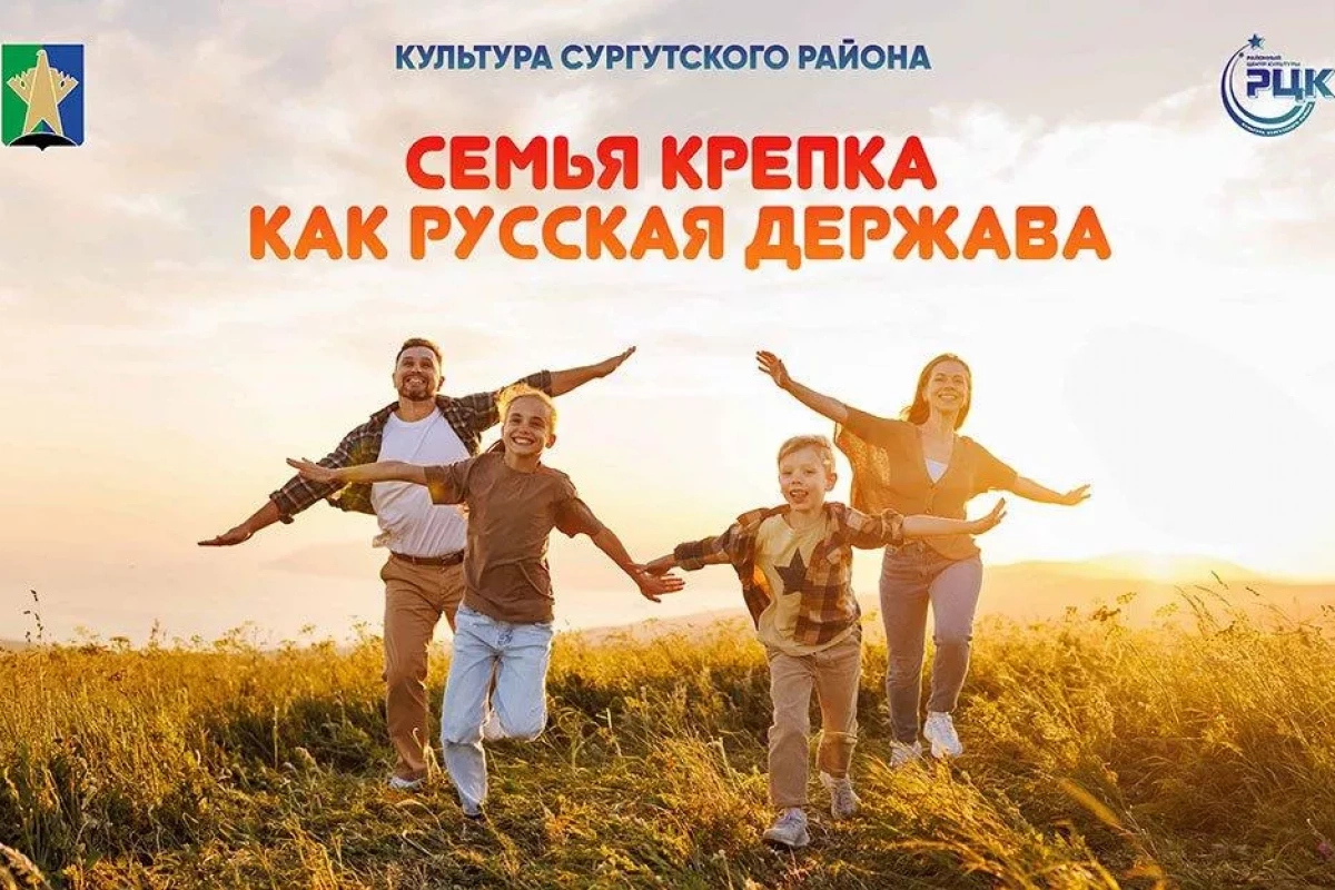 Районный фестиваль Семья крепка, как русская держава