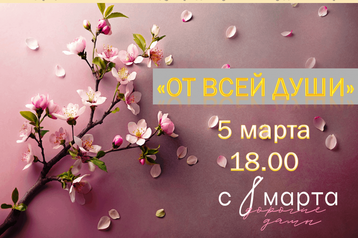 «От всей души»