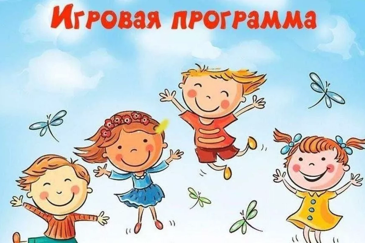 Игровая программа «Для затей есть 1000 идей»