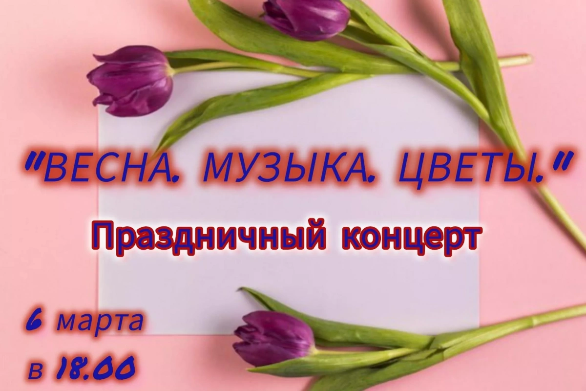 «Весны.Музыка.Цветы»