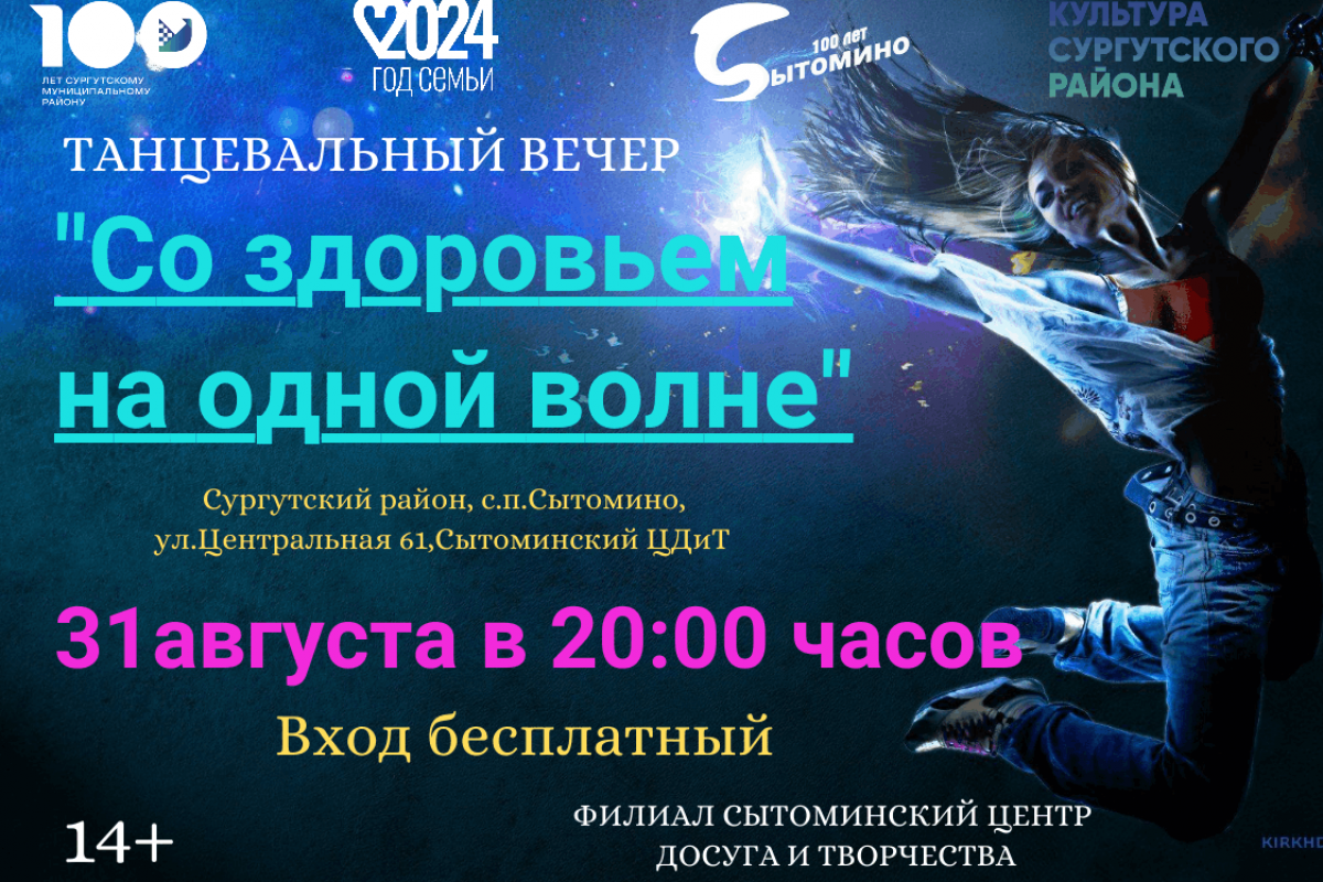 Танцевальный вечер «Со здоровьем на одной волне»