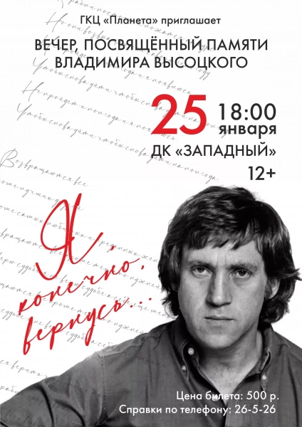 Я, конечно, вернусь… (вечер памяти Владимира Высоцкого)