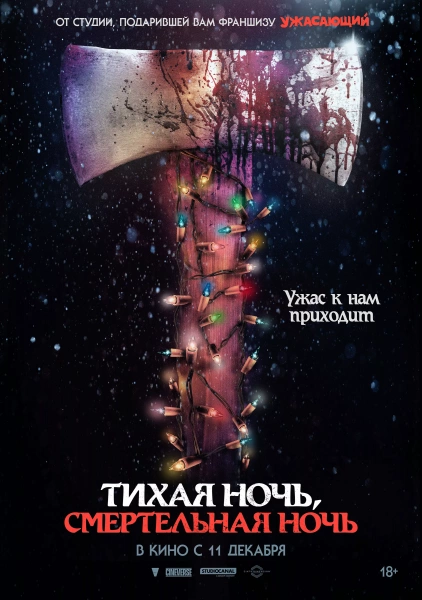Тихая ночь, смертельная ночь