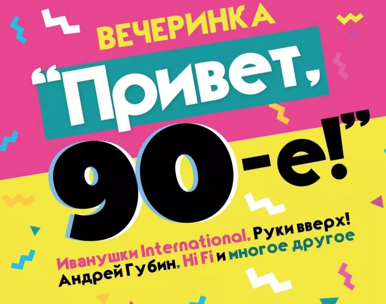Развлекательная программа «Вечеринка в стиле 90–х»