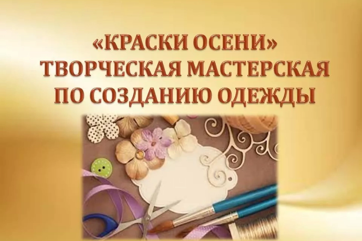 «Краски осени»