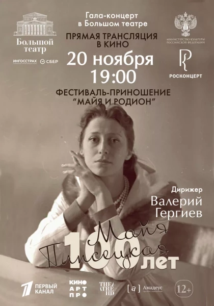 Большой театр: Гала-концерт к 100-летию со дня рождения Майи Плисецкой