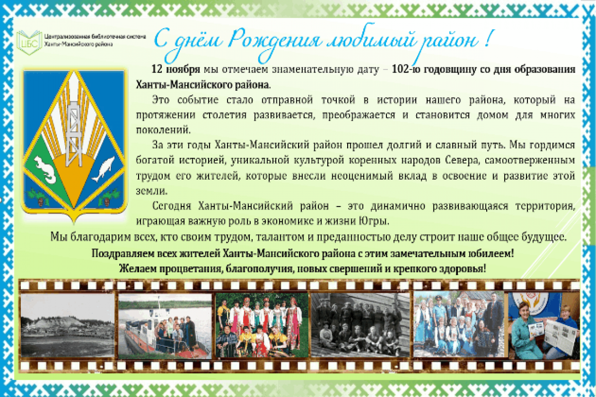 102-летие Ханты-Мансийского района