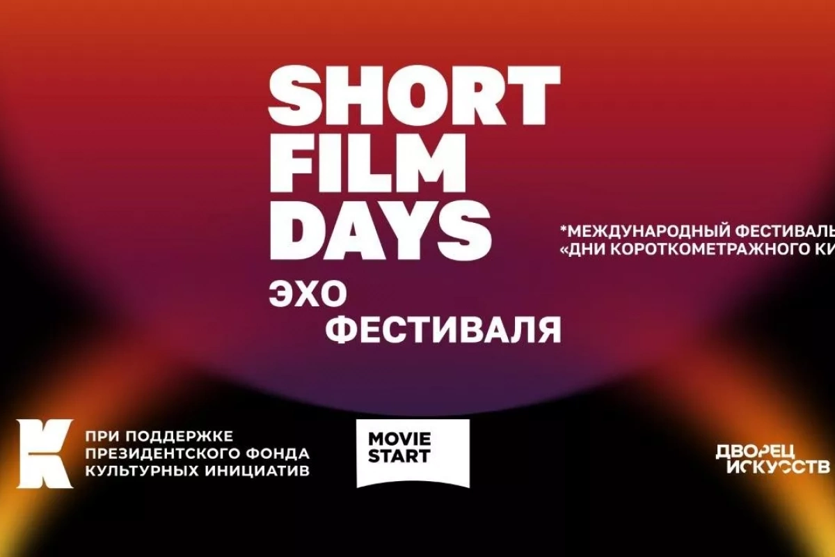 Эхо фестиваля «Дни короткометражного кино»