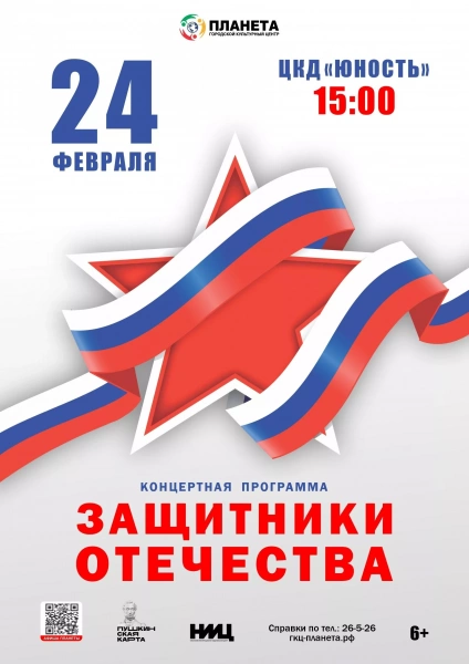 Защитники Отечества