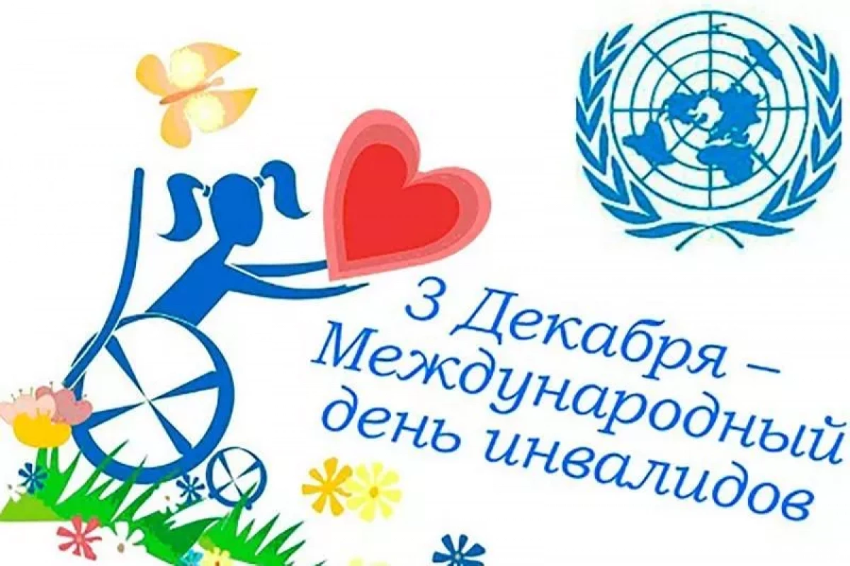 Концертно – развлекательная программа «Дарим доброту и радость!», посвященная Международному Дню инвалидов (7+)