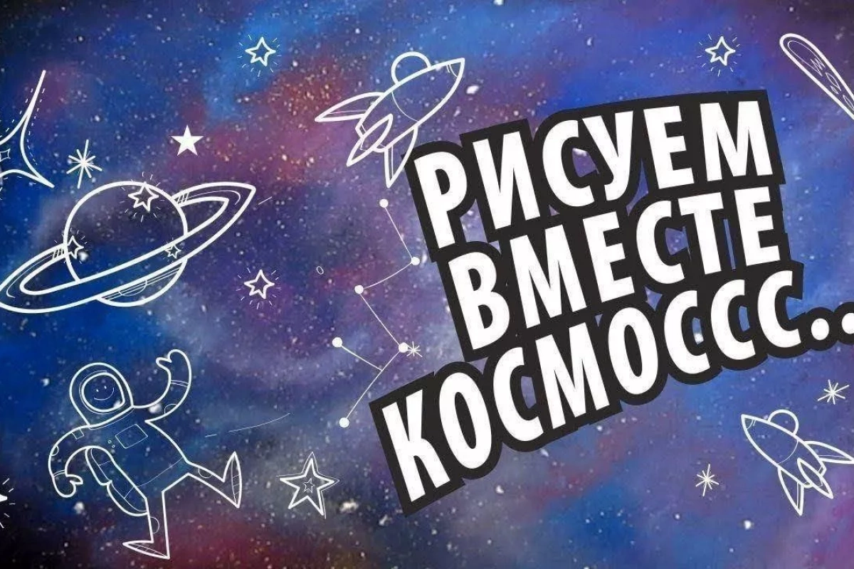 Конкурс рисунков «Это все про космос»