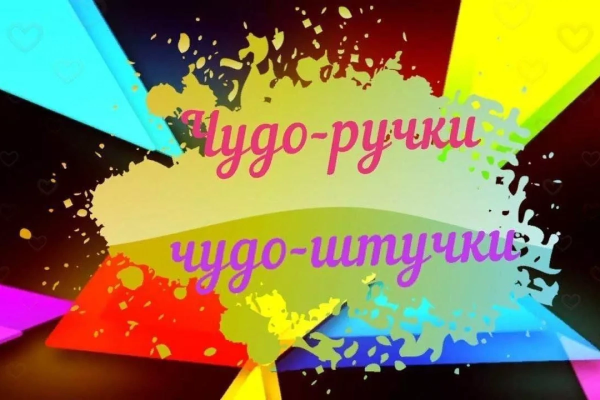 Чудо - ручки, чудо - штучки
