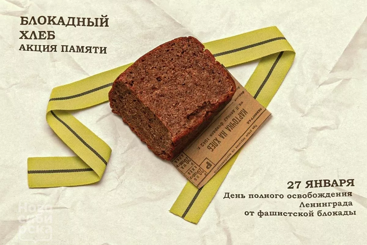 Акция «Блокадный хлеб»