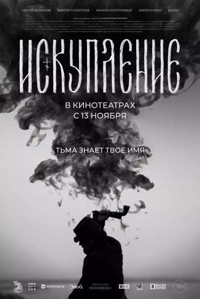 Искупление