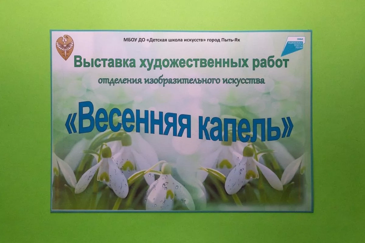 Выставка художественных работ «Весенняя капель»