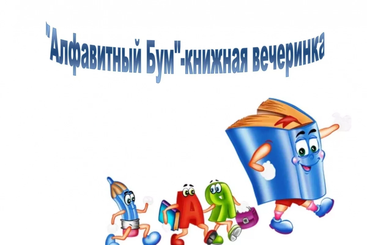 Алфавитный Бум