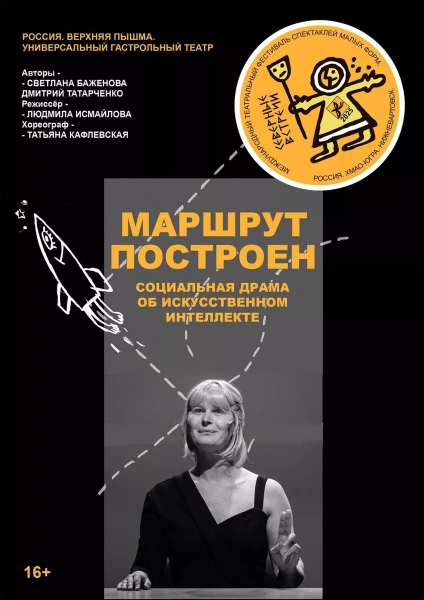 Спетакль «Северные встречи. Маршрут построен»