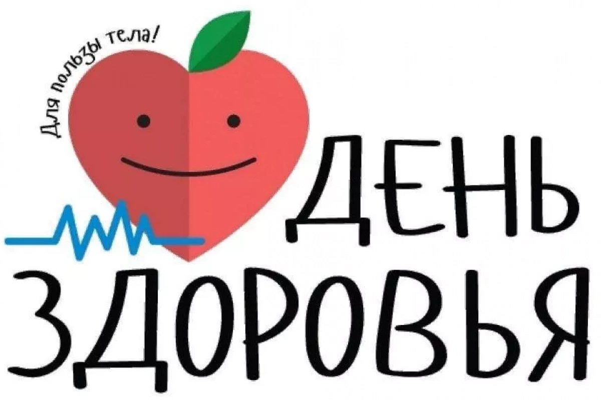 День хдоровья