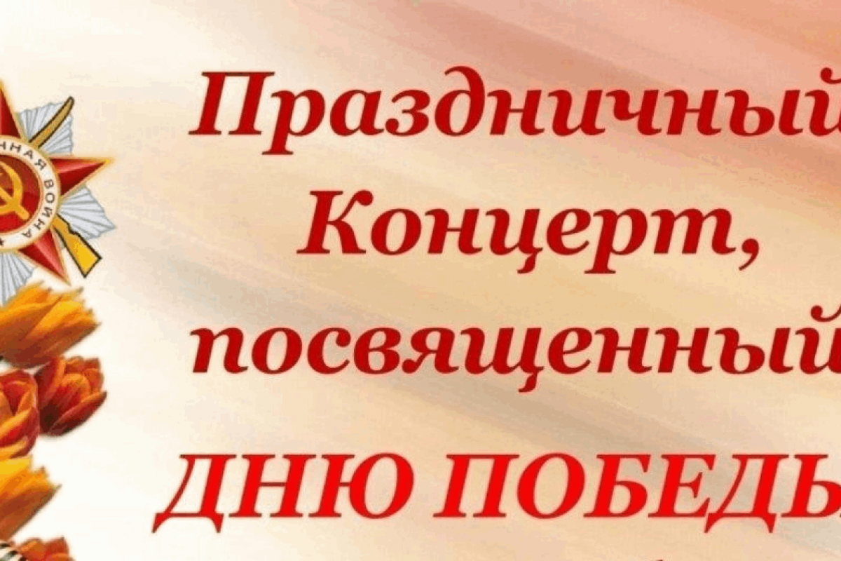 Театрализованная концертная программа «Вечной памятью живы»
