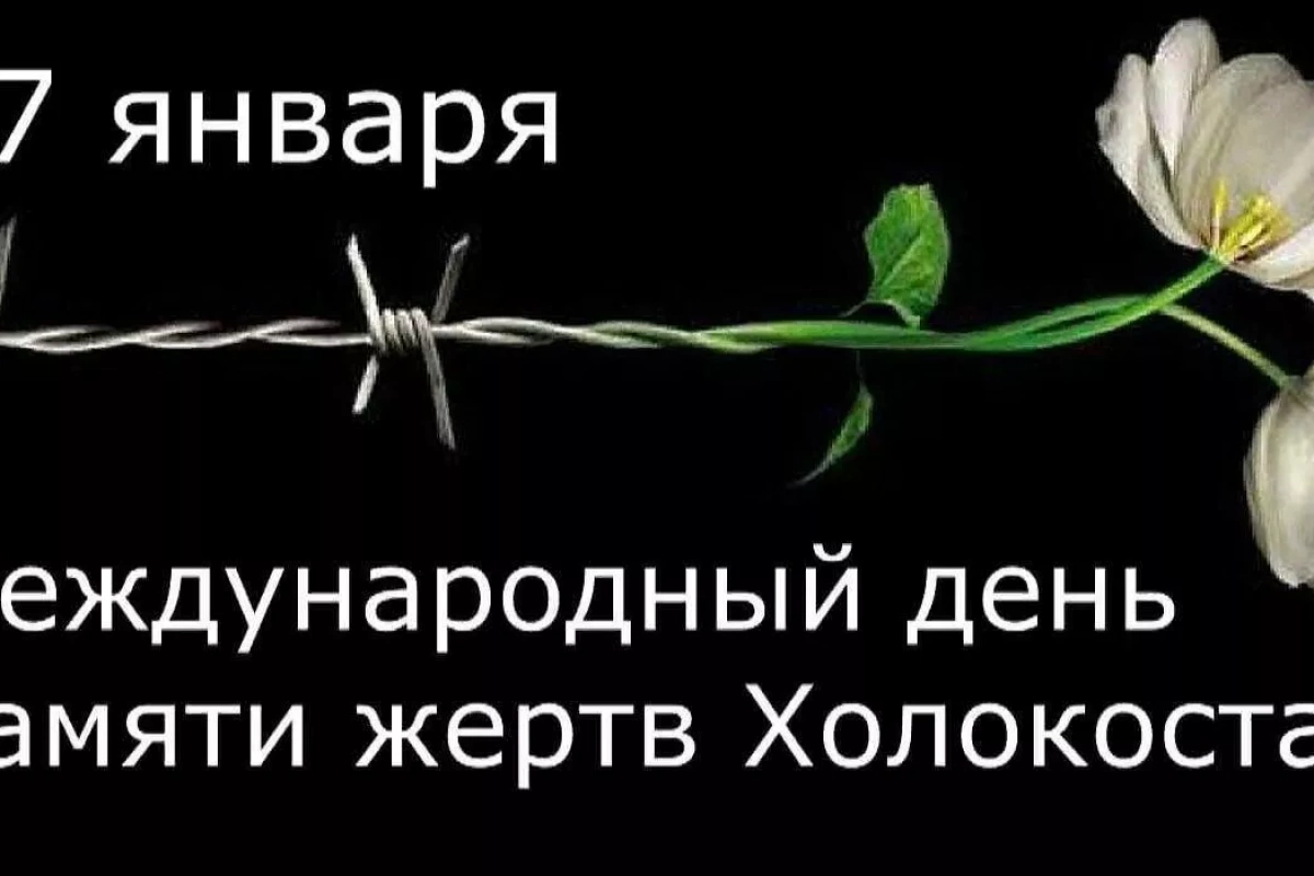 Час истории «Холокост–память поколений»