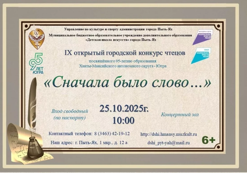 IX Открытый городской конкурс чтецов «Сначала было слово…»