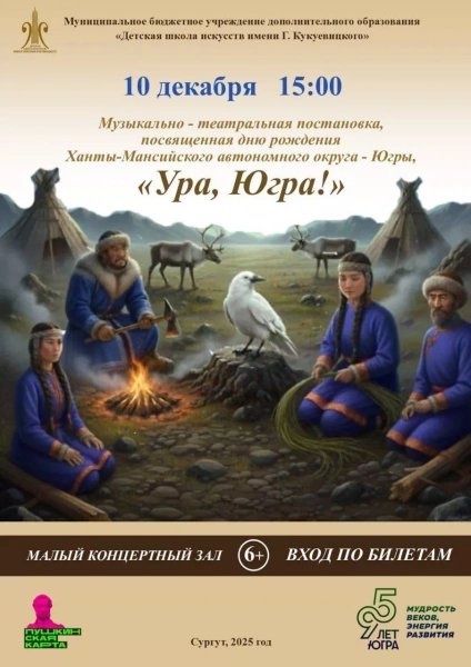 Музыкально-театральная постановка «Ура, Югра!»