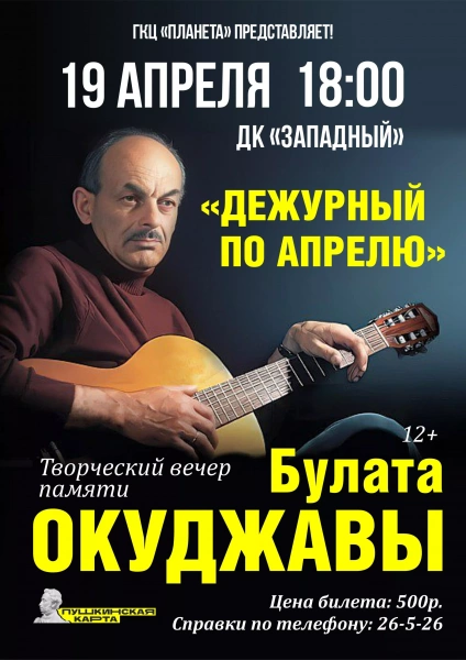 Дежурный по апрелю