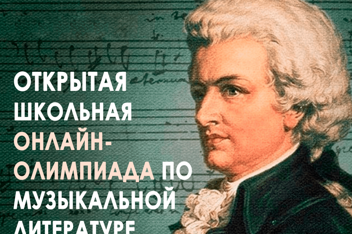 Открытая школьная онлайн - олимпиада «Мой Моцарт»