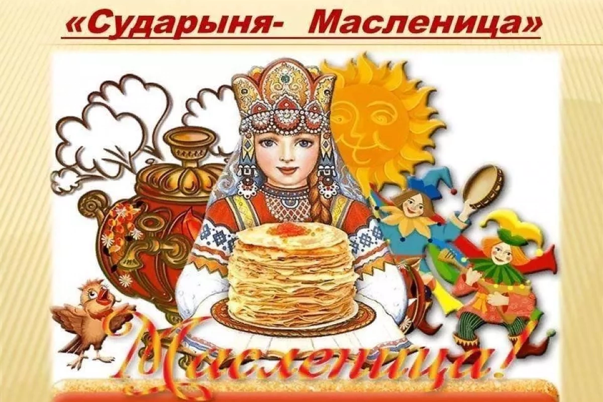 Сударыня наша, Масленица!