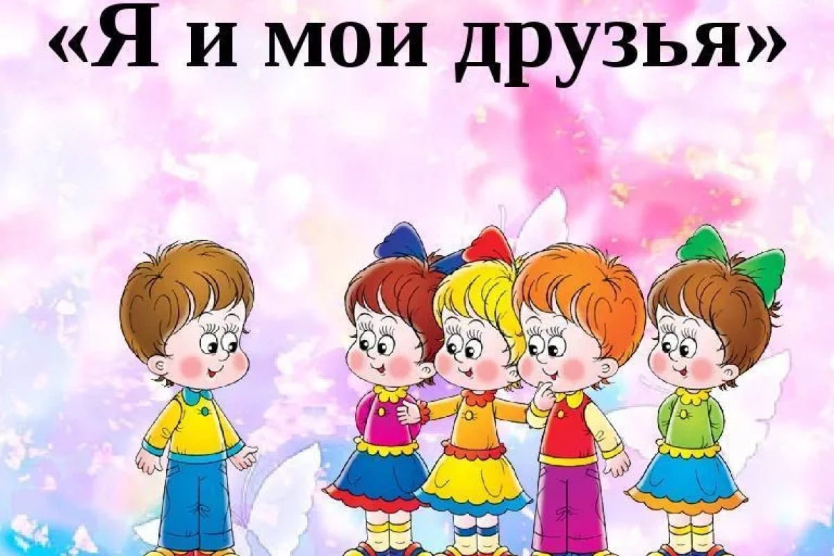 «Я и мои друзья» игровая программа для детей