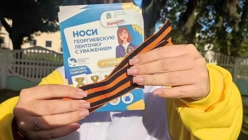 «Георгиевская ленточка»