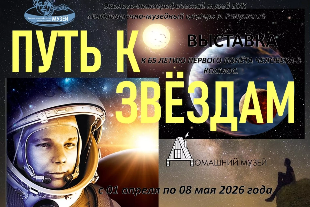 Выставка ко Дню космонавтики «Путь к звёздам» из цикла «Домашний музей»
