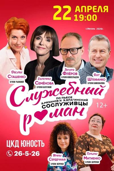 Служебный роман