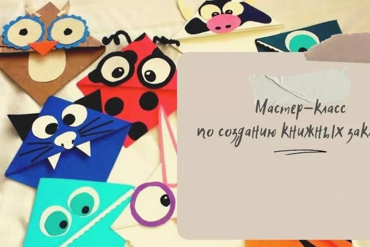 Мастер-класс «Книжный аксессуар: делаем сами» по созданию книжных закладок