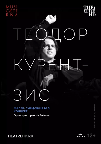 Курентзис: Малер. Симфония №5