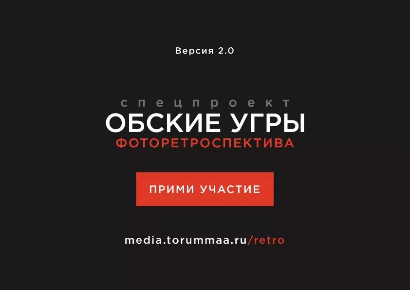 Медиапроект «Обские угры. Фоторетроспектива»