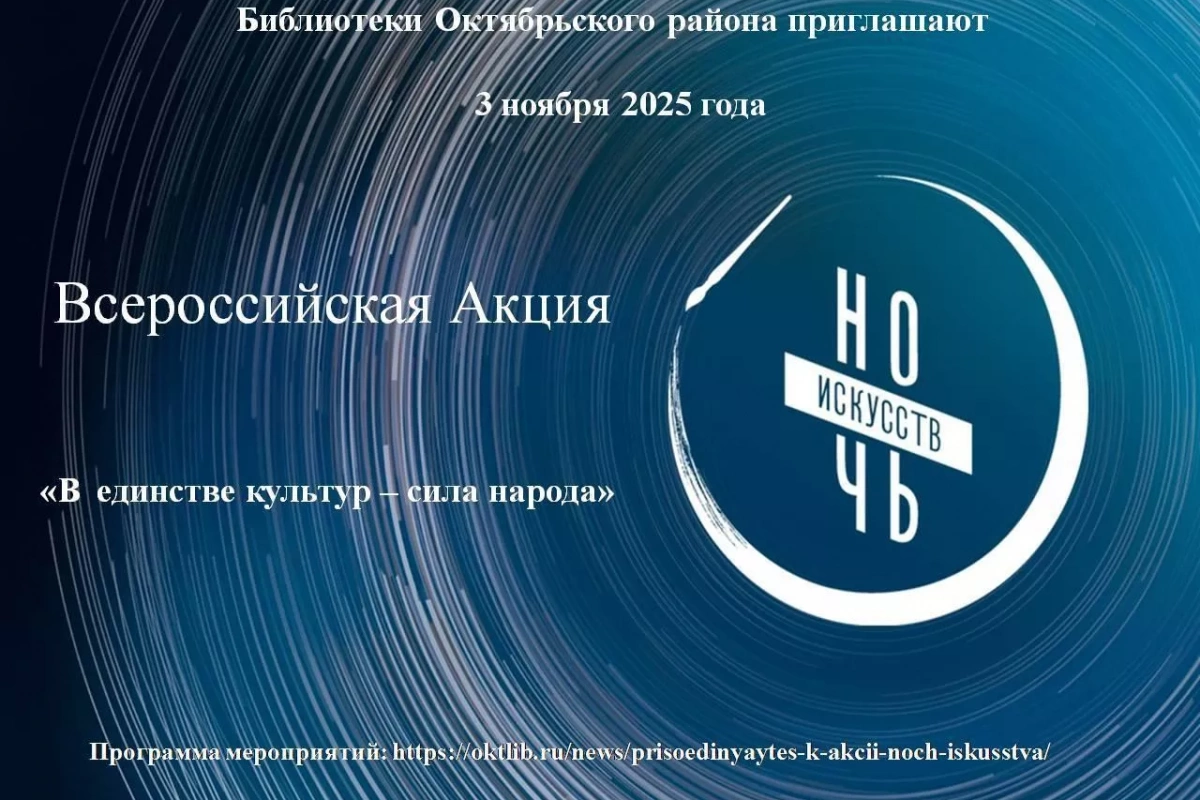 Ночь искусств 2025